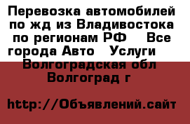 Перевозка автомобилей по жд из Владивостока по регионам РФ! - Все города Авто » Услуги   . Волгоградская обл.,Волгоград г.